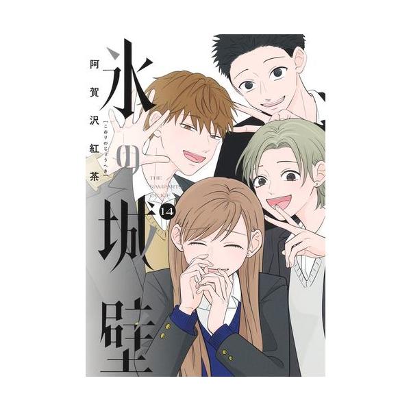 新品 / 氷の城壁 (1-14巻 全巻) 全巻セット : 漫画全巻ドットコム