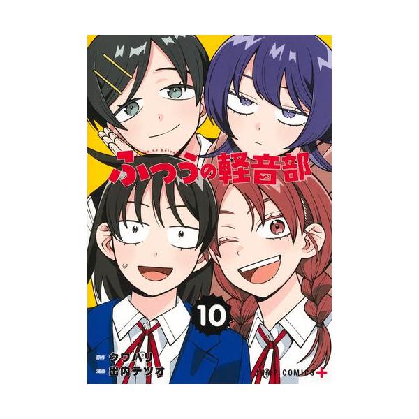 新品 / ふつうの軽音部 (1-9巻 最新刊) 全巻セット : 漫画全巻ドット