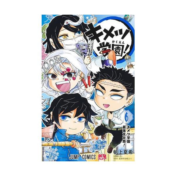 新品 / 鬼滅の刃 キメツ学園! (1-6巻 全巻) 全巻セット : 漫画全巻