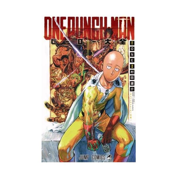 新品 / ワンパンマン ヒーロー大全 (1巻 全巻) : 漫画全巻ドットコム