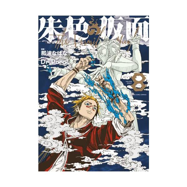 新品 / 朱色の仮面 (1-8巻 最新刊) 全巻セット : 漫画全巻ドットコム