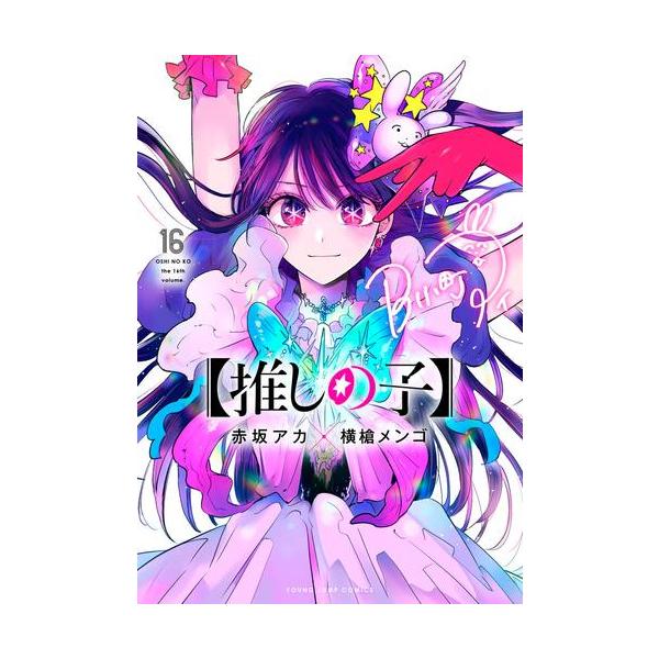 新品 / 【推しの子】 (1-16巻 全巻) 全巻セット : 漫画全巻ドットコム