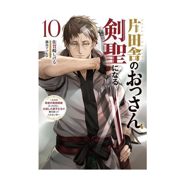 新品 / ライトノベル 片田舎のおっさん、剣聖になる (全10冊) 全巻
