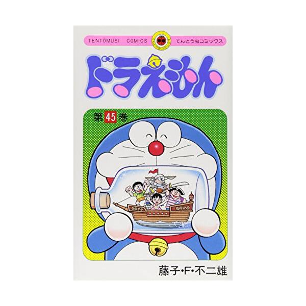 新品 / ドラえもん (1-45巻 全巻) 全巻セット : 漫画全巻ドットコム