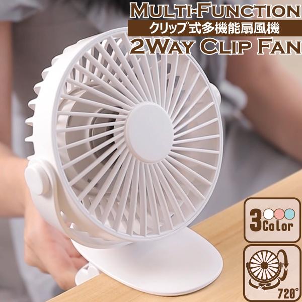 2WAY クリップ式 扇風機 クリップ取り付け 卓上両用 3段階風量調節