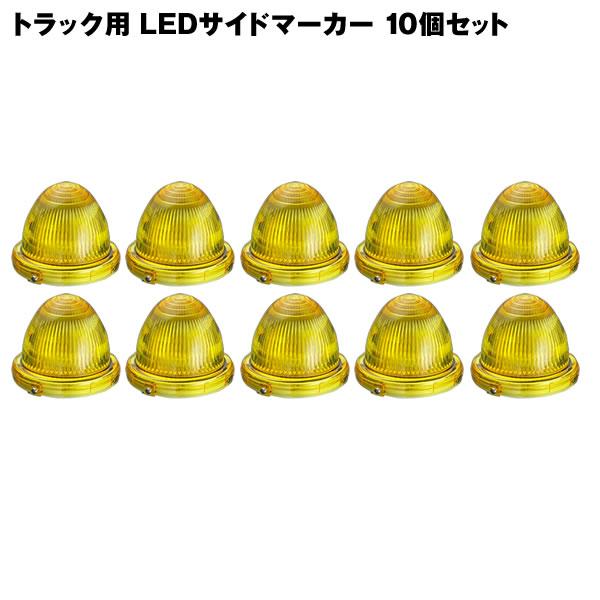 トラック用 24V 小林総研 LEDマーカー サイドマーカー KB45 10個セット