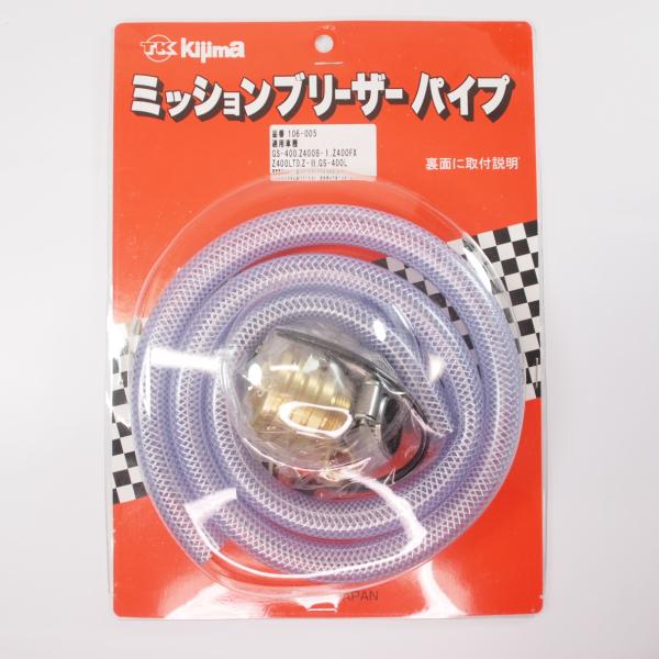 キジマ Kijima 当時物復刻品 真鍮ブリーザーパイプ Z1 Z2 Z400FX