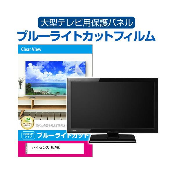 メディアフューチャー ハイセンス 65A6K [65インチ] 液晶テレビ保護