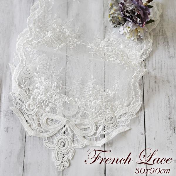 レース 薔薇 フレンチレース7 約30×90cm テーブルセンター ホワイト 花