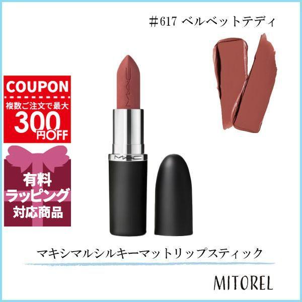 M・A・C（マック） 並行輸入品 マキシマルシルキーマットリップ