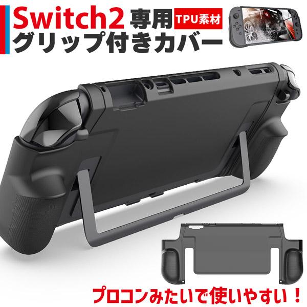 爆買 Nintendo Switch2 保護ケース グリップ TPUカバー 傷防止