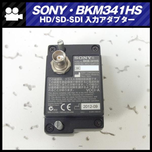SONY（ソニー） ☆SONY BKM-341HS・HD/SD-SDI入力アダプター［対応機種