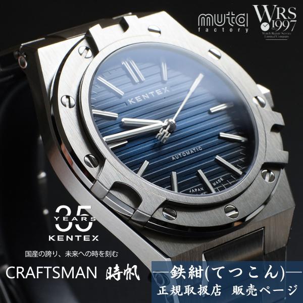 クラフツマン ケンテックス KENTEX クラフツマン35周年記念モデル 時帆