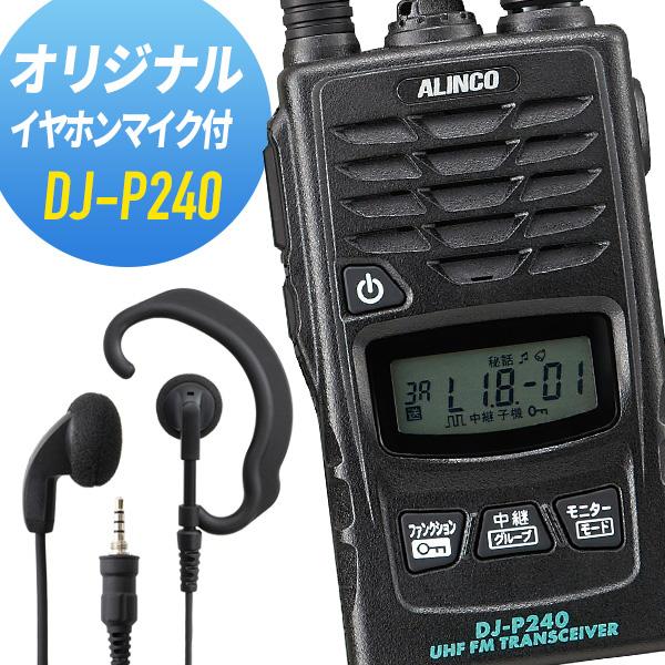 ALINCO（アルインコ） イヤホンマイクセット DJ-P240&WED-EPM-YS 特定