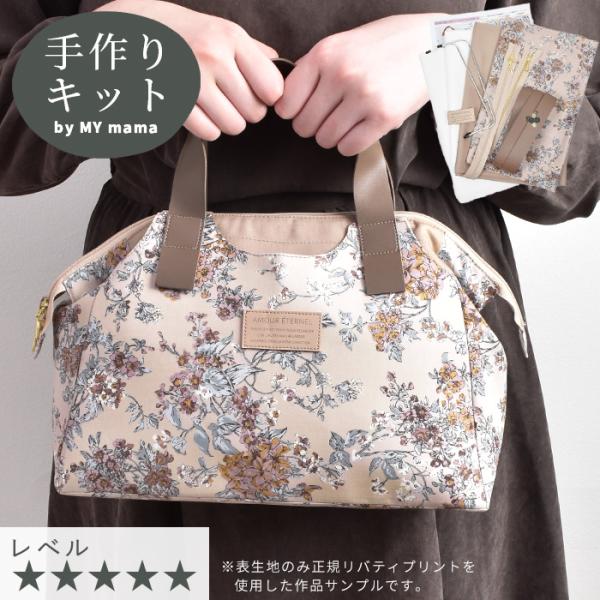MY mama 手作りキット リバティ プリント で作る あおり ポケット