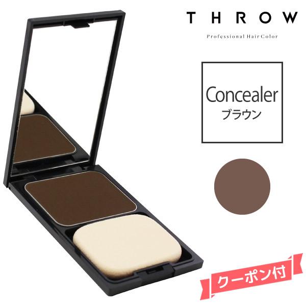 メール便】THROW スロウ コンシーラー 【ブラウン】 11g : マイ