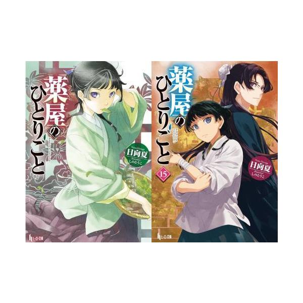 本/雑誌]/[新品全巻文庫セット] 薬屋のひとりごと [1-15巻ま | JChere