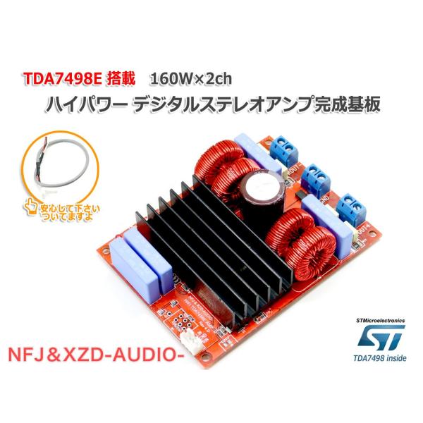 NFJ TDA7498E搭載ハイパワーデジタルアンプ完成基板(160W×2Ch) : NFJ