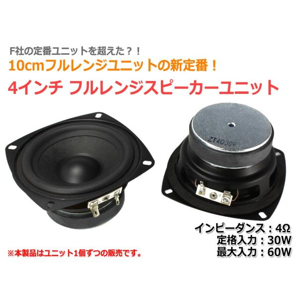 10cm フルレンジスピーカーユニット 4インチ(100mm) 4Ω/MAX60W