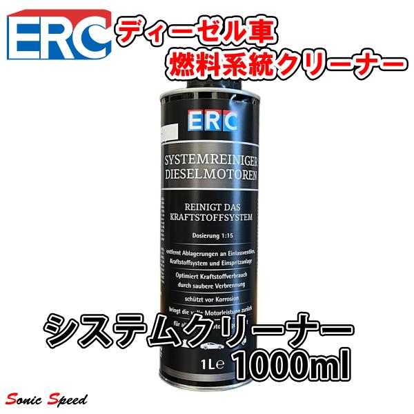 ERC ディーゼル車専用 システムクリーナー 1000ml インジェクション