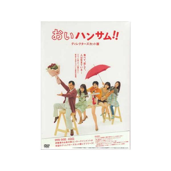 おいハンサム!! (ディレクターズカット版) DVD BOX (DVD) : 映画&DVD&