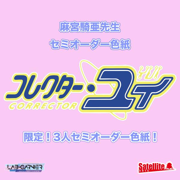 完全限定！3人描く！「コレクター・ユイ」麻宮騎亜先生 セミオーダー