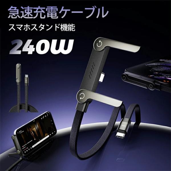急速充電ケーブル iphone 充電 240w type-C スマホホルダー 卓上 携帯