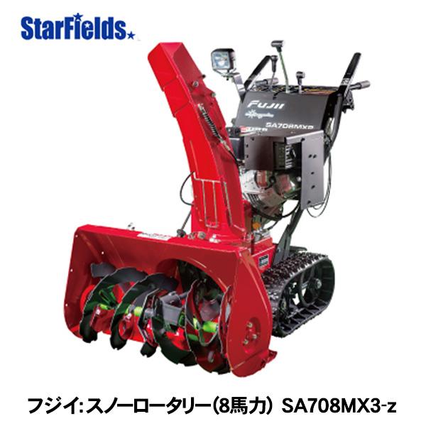 除雪機 フジイ 家庭用 スノーロータリー SA708MX3-z ガソリン 8馬力