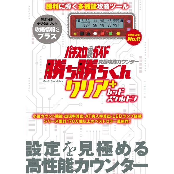 究極攻略 カウンター 勝ち勝ちくん クリア＋ ( プラス ) レッド