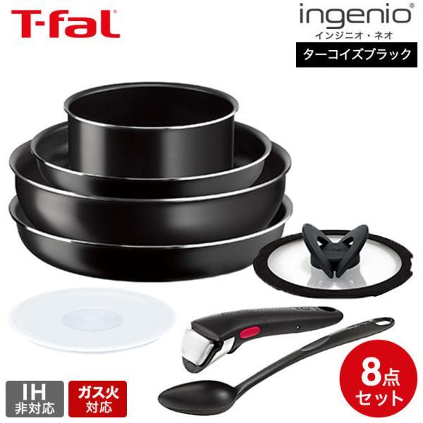 インジニオ・ネオ ティファール T-fal ターコイズブラック セット8