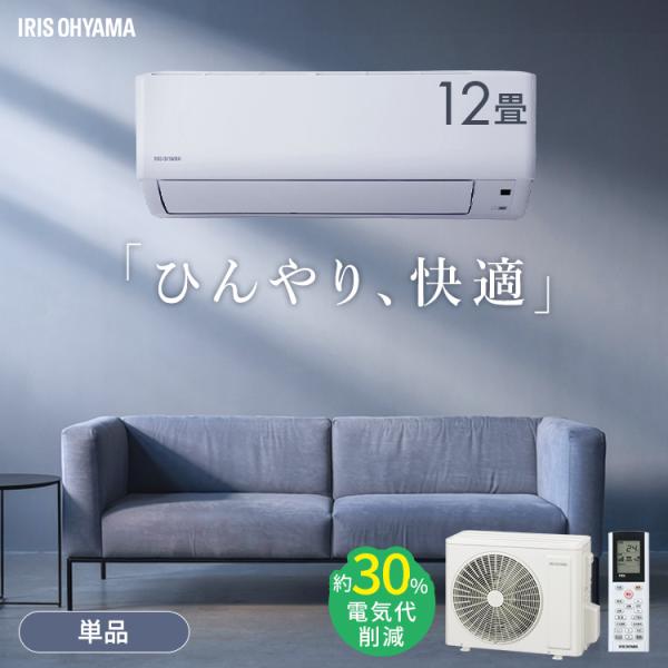 IRIS OHYAMA（アイリスオーヤマ） エアコン 12畳用 節電 電気代 省エネ