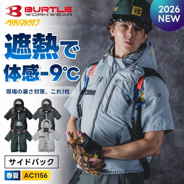 BURTLE（バートル） ☆2026年最新作☆ 最速予約 半袖ブルゾン AC1156