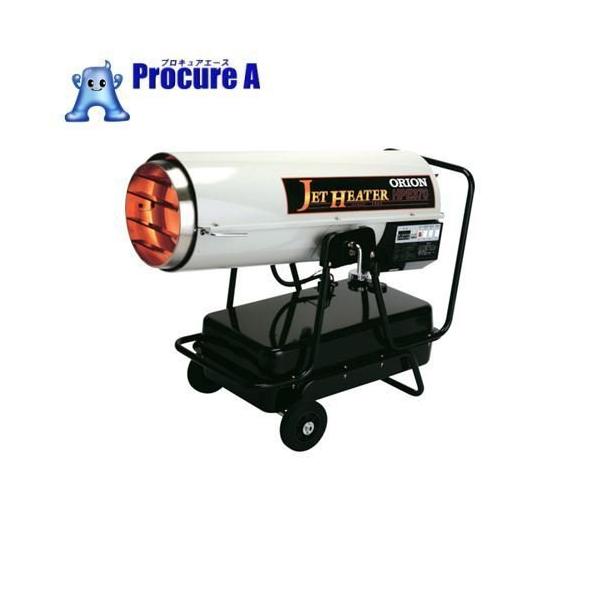 オリオン機械 ジェットヒーター オリオン 灯油 スポットヒーター 業務