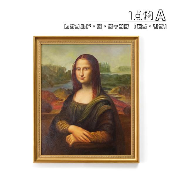 一点物】 油彩 複製画 レオナルド・ダ・ヴィンチ 「モナ・リザ