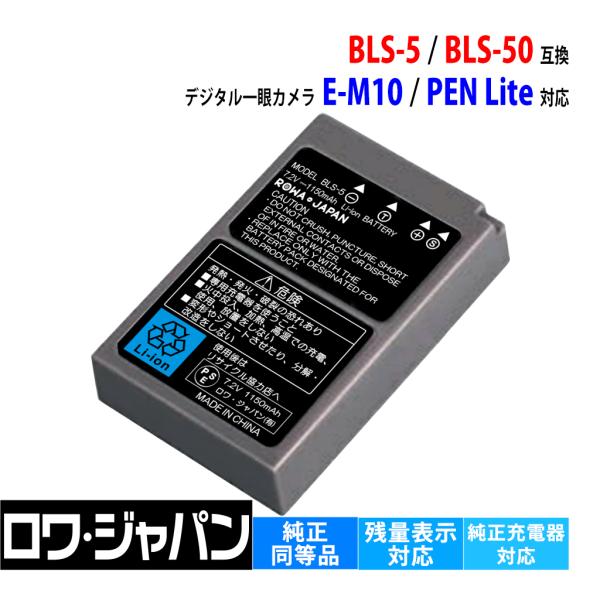ロワジャパン 【互換品】 オリンパス対応 BLS-50 BLS-5 バッテリー