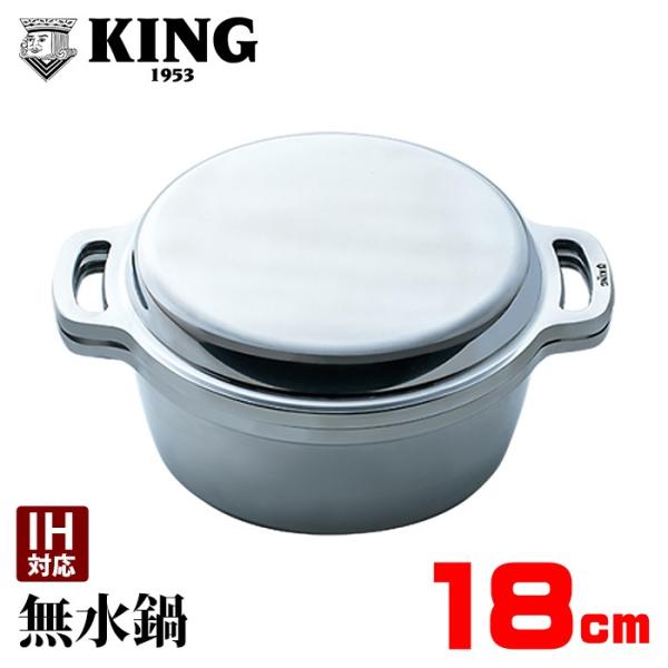 広島アルミニウム工業 KING 無水鍋 18cm 600032 (鍋) 価格比較 - 価格.com
