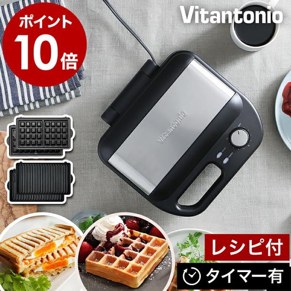 ビタントニオ（Vitantonio） ［ ワッフル＆ホットサンドベーカー VWH