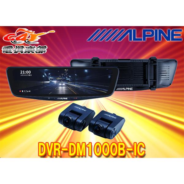 ALPINE（アルパイン） 【取寄商品】アルパインDVR-DM1000B-ICドライブ