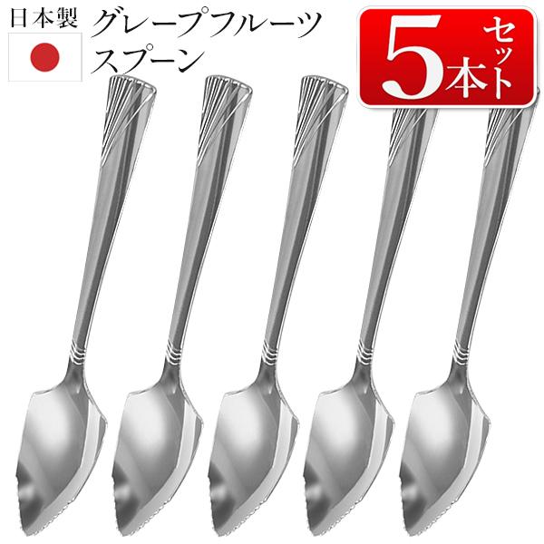 グレープスプーン 5本セット ステンレス 日本製 13.7cm フルーツ