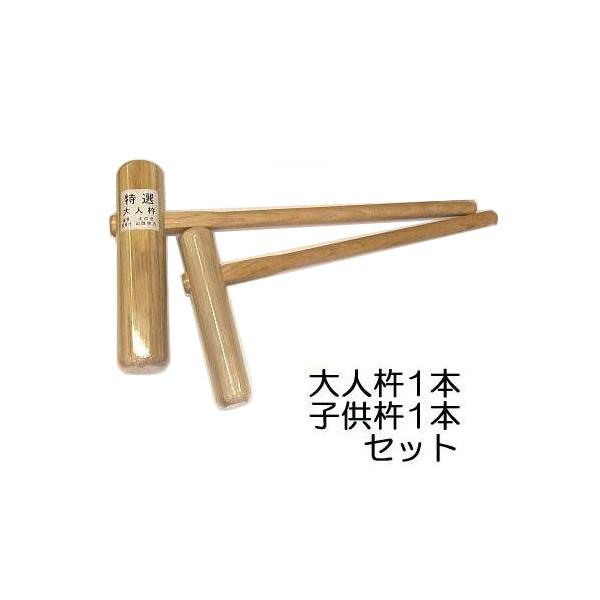 特選国産品 (2本セット) 餅つき 杵 (きね) 大人用1本 子供用1本 セット