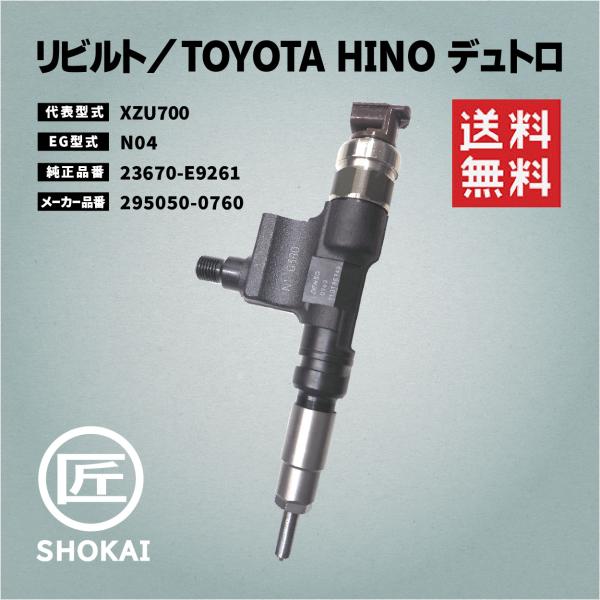 日野自動車 リビルト インジェクター デュトロ XZU700 23670-E9261