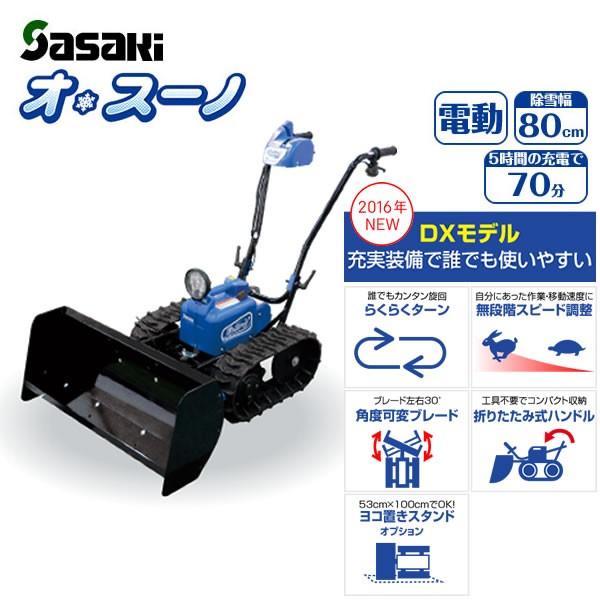 ササキ 電動ラッセル除雪機 オ・スーノ ER-801DX【新モデル】 営業所