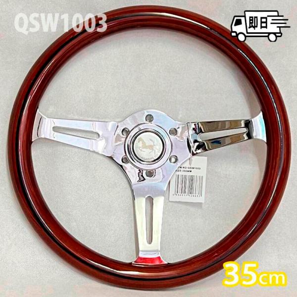 アークヒル 35cm ブラウン 高級ウッドステアリングホイール QSW1003