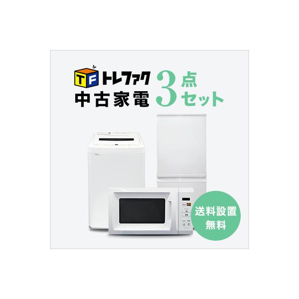 高年式】お任せ3点セット 一人暮らし用 冷蔵庫、洗濯機、炊飯器or電子