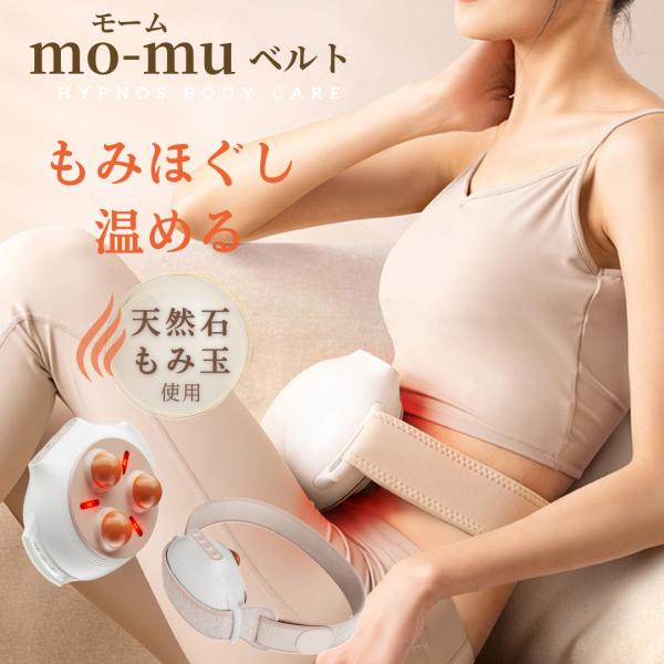 腸マッサージ mo-muベルト モームベルト もみ玉温熱 お腹 腸活 温活 腸