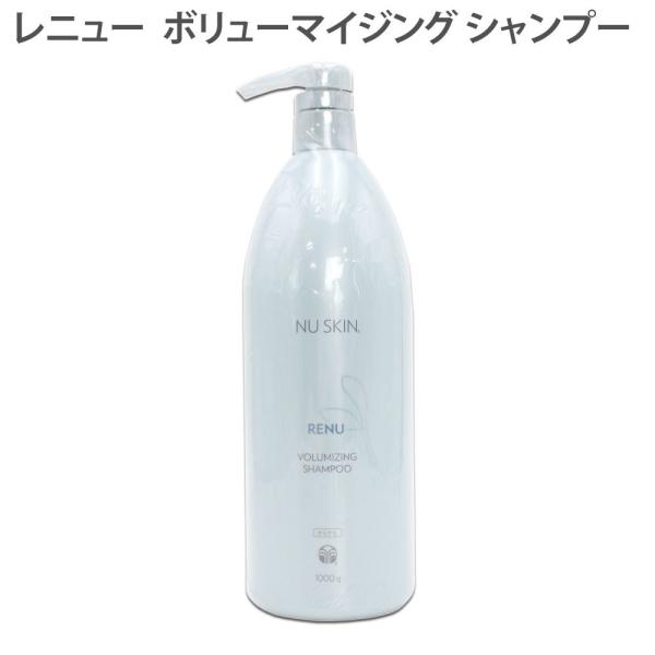 NU SKIN（ニュースキン） レニュー ボリューマイジング シャンプー