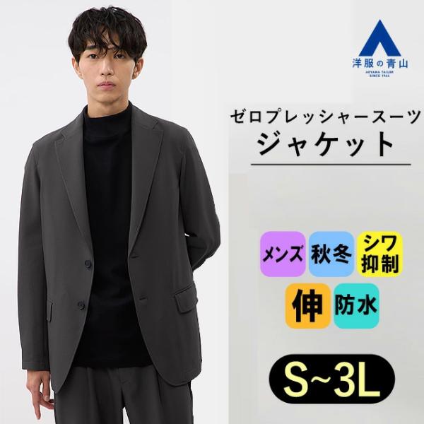 AOYAMA 【洋服の青山】ゼロプレッシャースーツ メンズ ジャケット