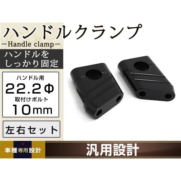 国産用 22.2mm クランプ ハンドルクランプ ハンドルポスト ブラック
