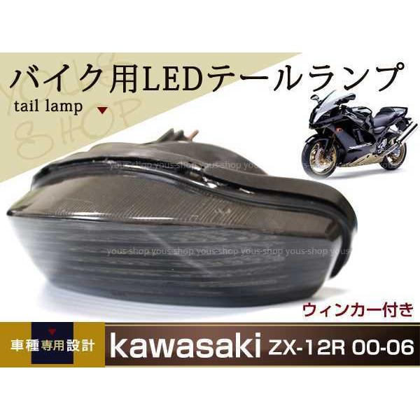 ZX-12R 00-06 LED スモーク テールランプ リア ウインカー ZX12R