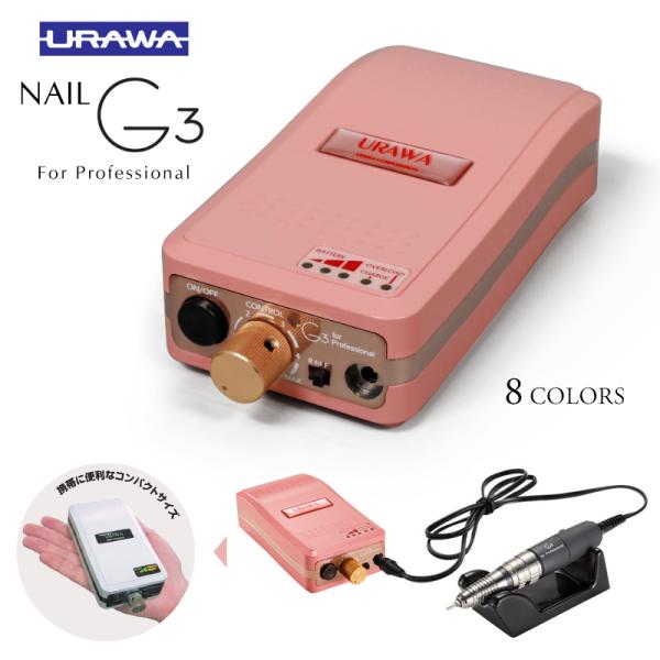 ウラワ G3 URAWA 浦和 プロ用 ネイルマシーン プッシャー付 ネイル
